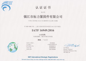 IATF 16949:2016認(rèn)證證書